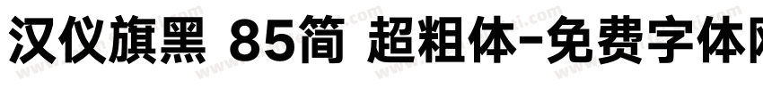 汉仪旗黑 85简 超粗体字体转换